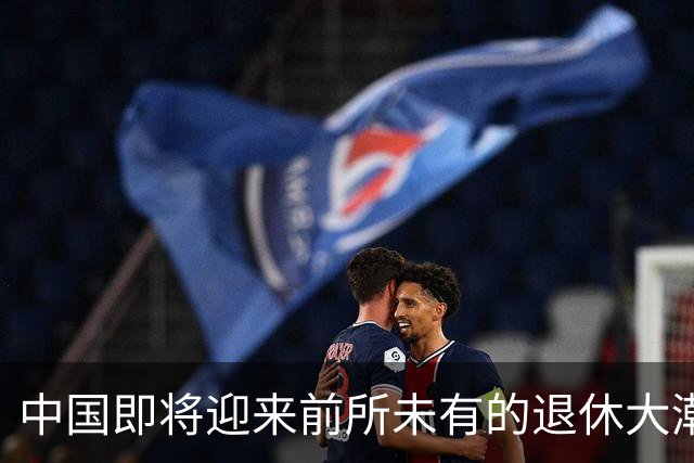 中国即将迎来前所未有的退休大潮