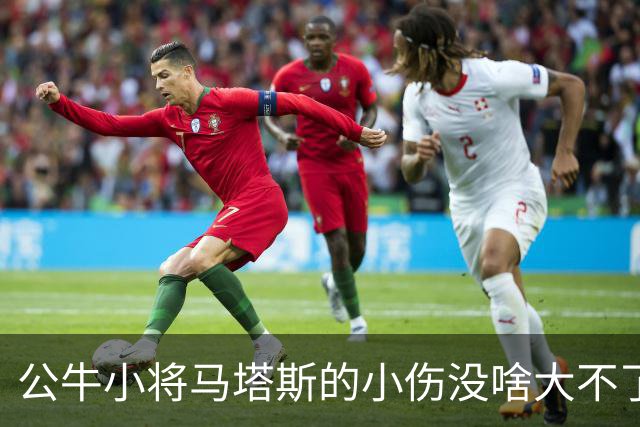 公牛小将马塔斯的小伤没啥大不了，季前赛照常出战！
