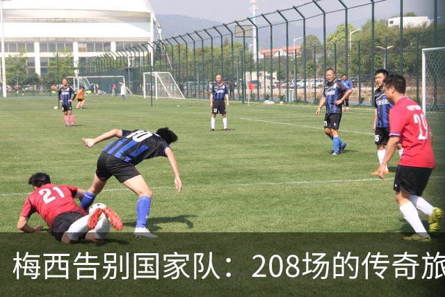 梅西告别国家队：208场的传奇旅程画上句号