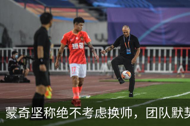 蒙奇坚称绝不考虑换帅，团队默契更紧密