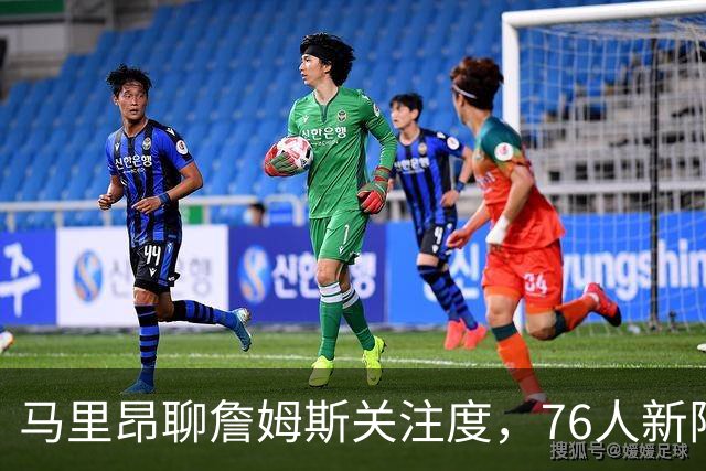 马里昂聊詹姆斯关注度，76人新阵容实力不可小觑